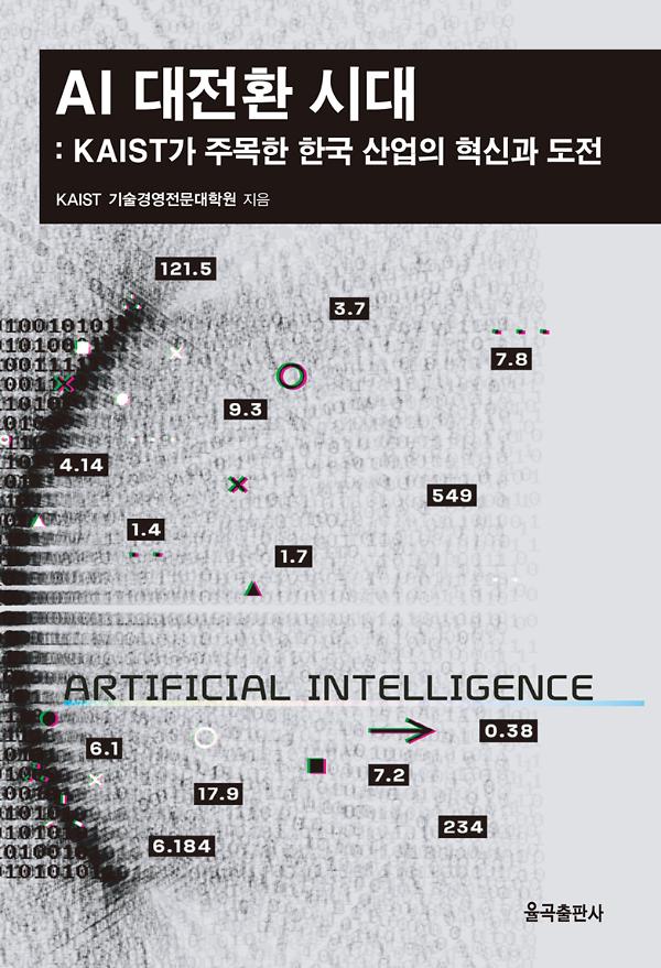 AI 대전환 시대_책표지