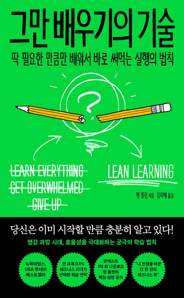 그만 배우기의 기술_책표지