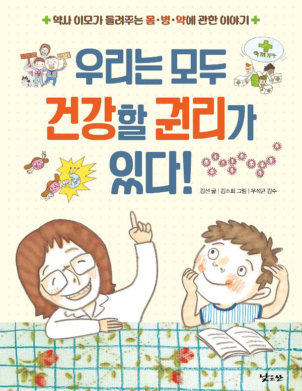 우리는 모두 건강할 권리가 있다!_책표지