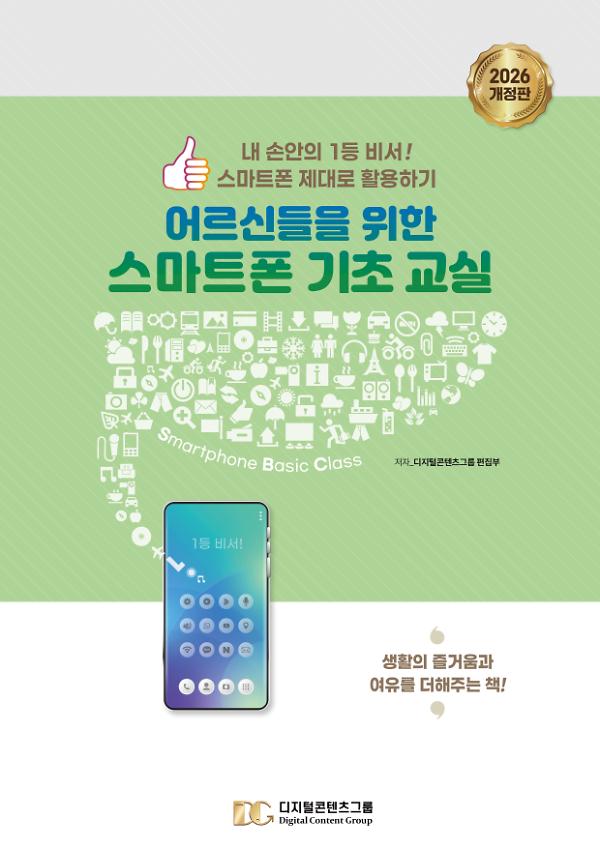 어르신들을 위한 스마트폰 기초 교실(2026 개정판)_책표지