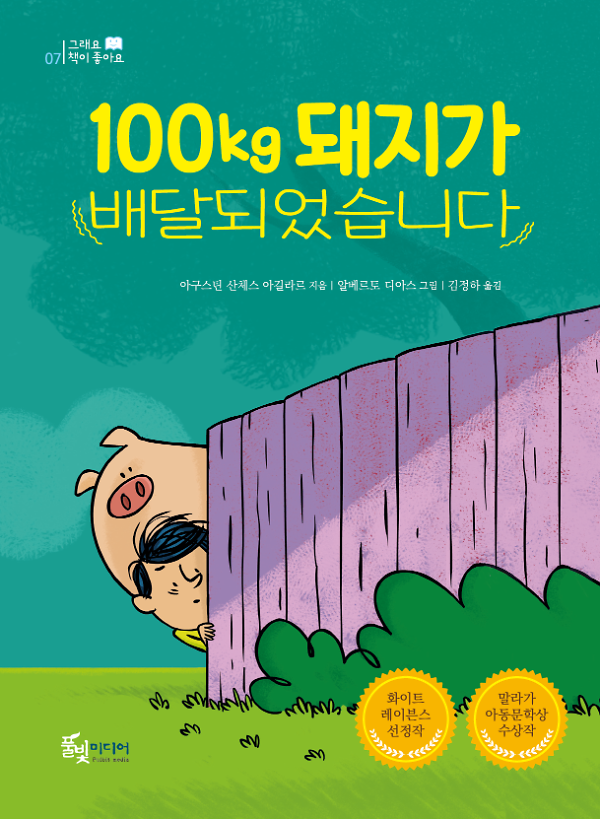100kg 돼지가 배달되었습니다_책표지