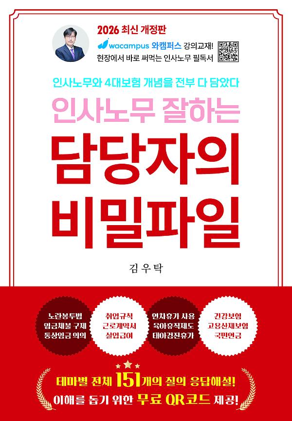 2026 인사노무 잘하는 담당자의 비밀파일 4판_책표지