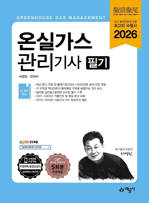 2026 온실가스관리기사 필기_책표지