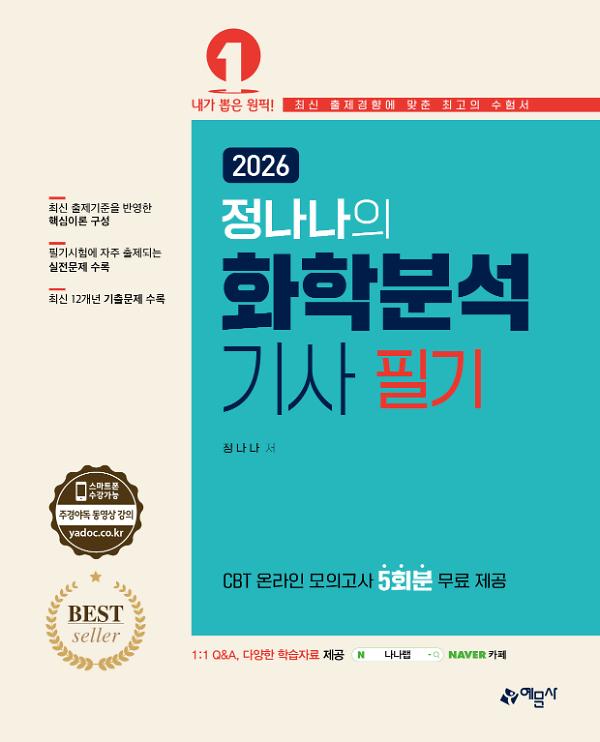 2026 화학분석기사 필기[온라인 모의고사 무료제공]_책표지