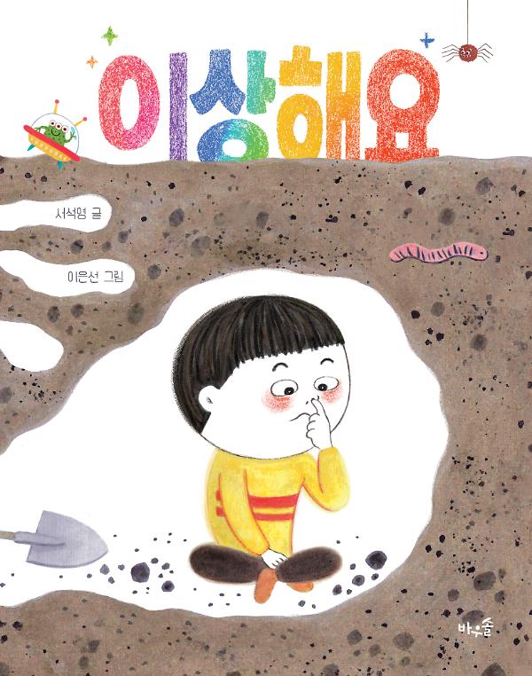 이상해요_책표지