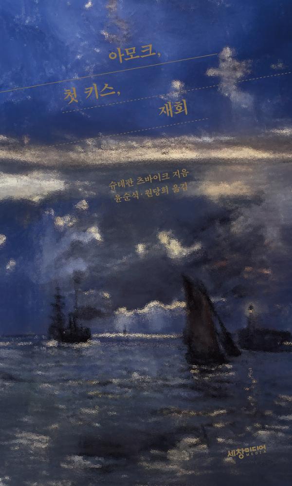 아모크, 첫 키스, 재회_책표지