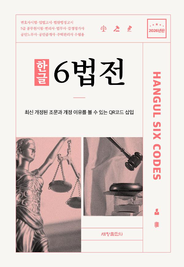[2026년판] 한글 6법전_책표지