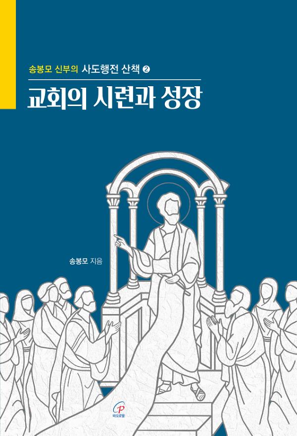 교회의 시련과 성장_책표지