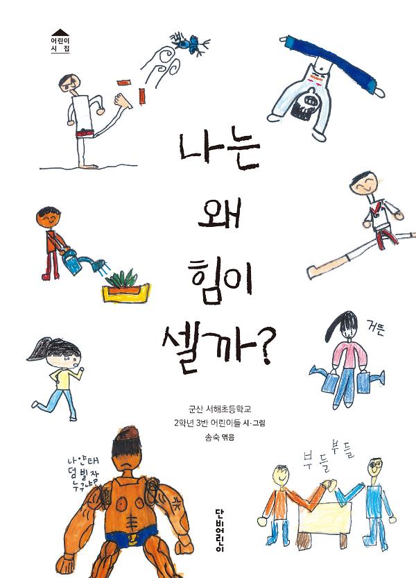 나는 왜 힘이 셀까_책표지