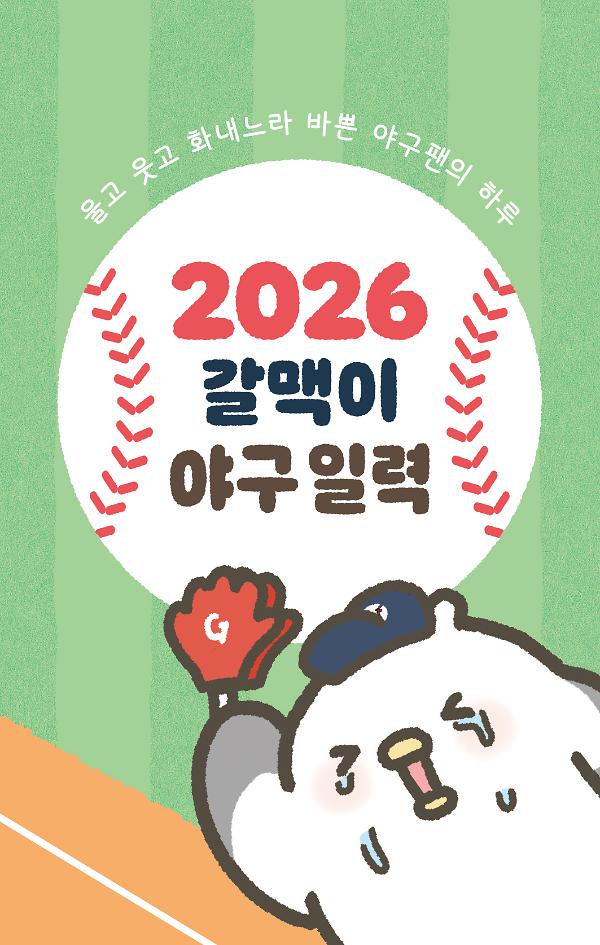 2026 갈맥이 야구 일력_책표지