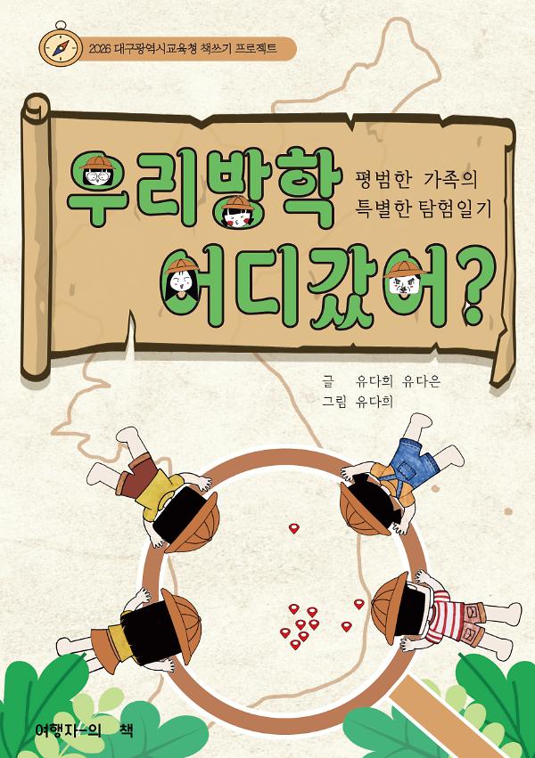 우리 방학 어디 갔어_책표지