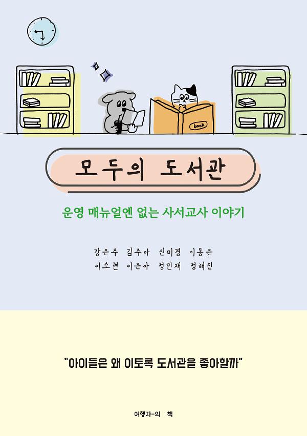 모두의 도서관_책표지