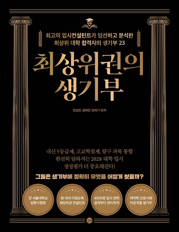 최상위권의 생기부_책표지