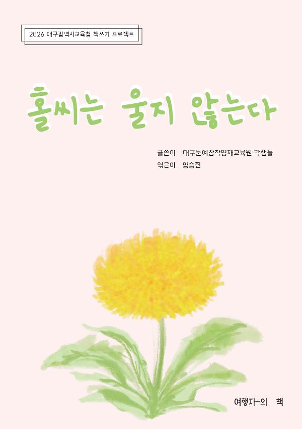 홀씨는 울지 않는다_책표지