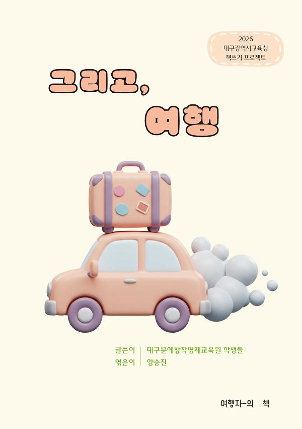 그리고, 여행_책표지