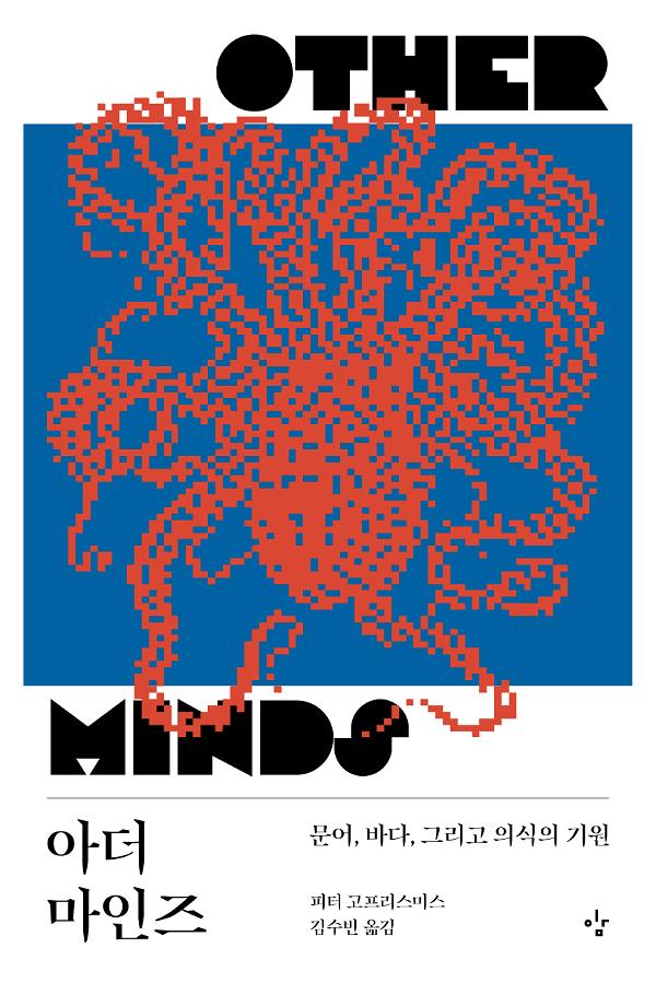 아더 마인즈_책표지