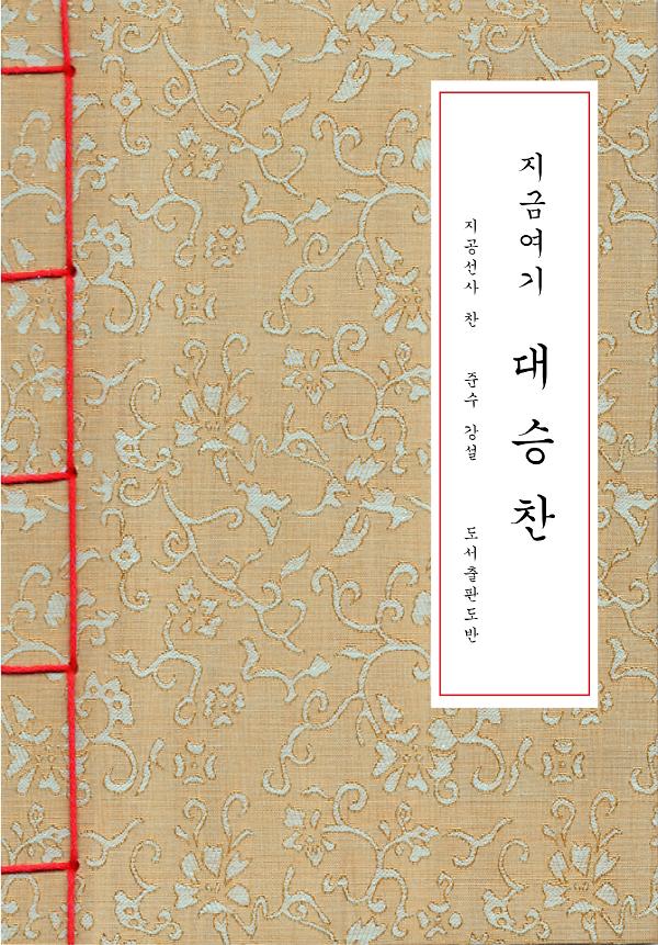 지금 여기 대승찬(한지본,A5)_책표지