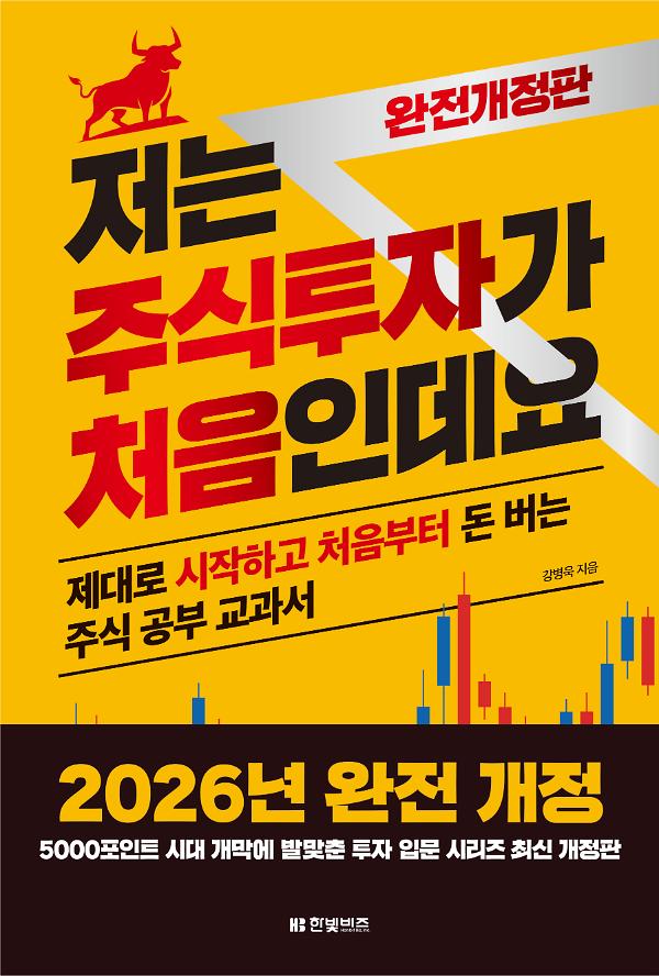 저는 주식투자가 처음인데요 완전개정판(2026년 완전개정판)_책표지