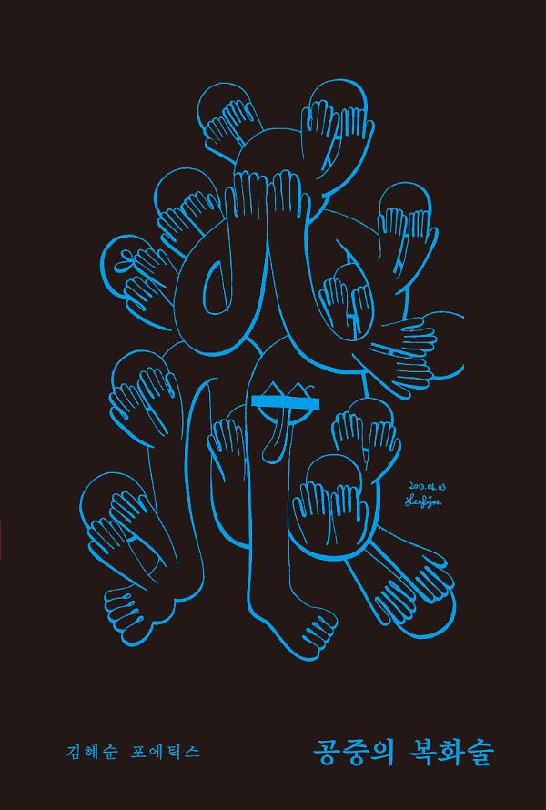 공중의 복화술 ― 문학은 어디서 시작할까?_책표지