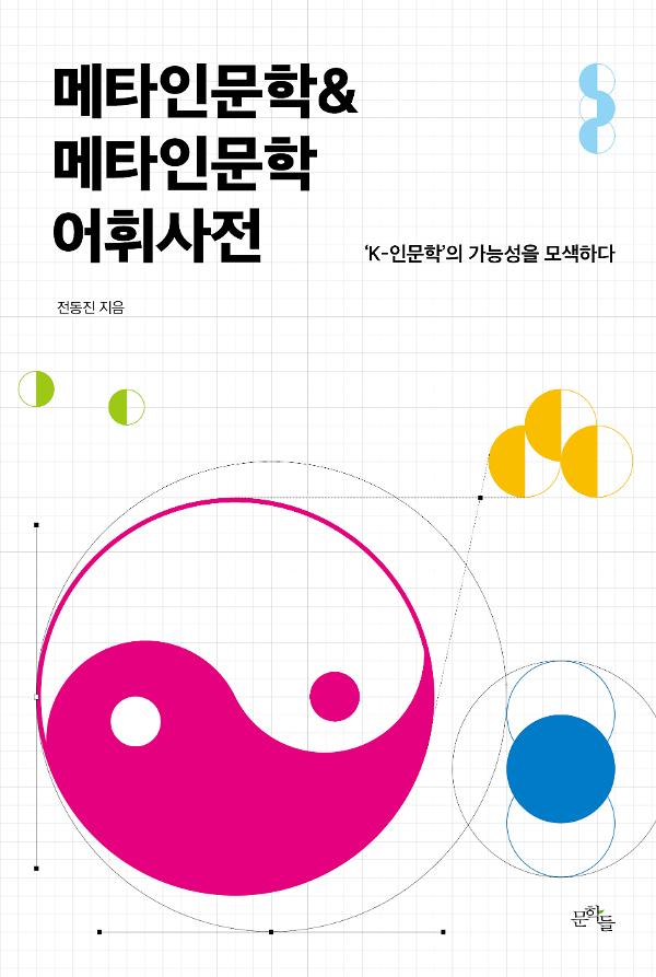 메타인문학&메타인문학 어휘사전_책표지