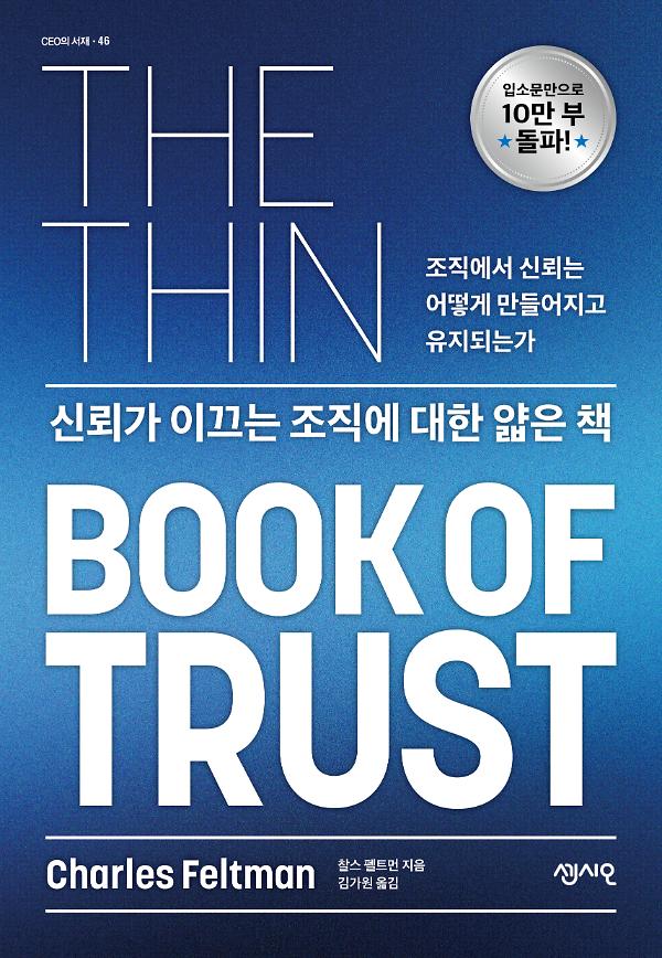 신뢰가 이끄는 조직에 대한 얇은 책_책표지