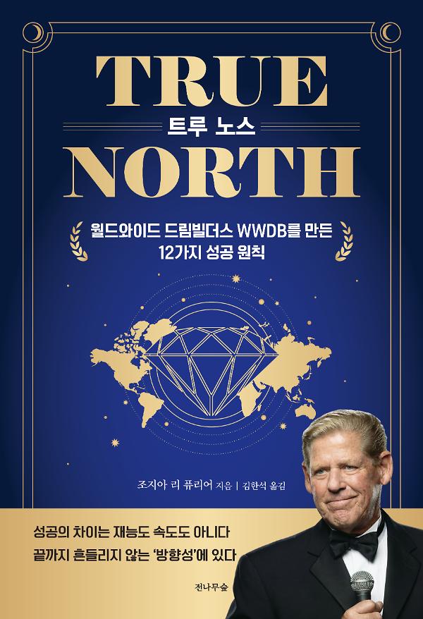 TRUE NORTH 트루 노스_책표지