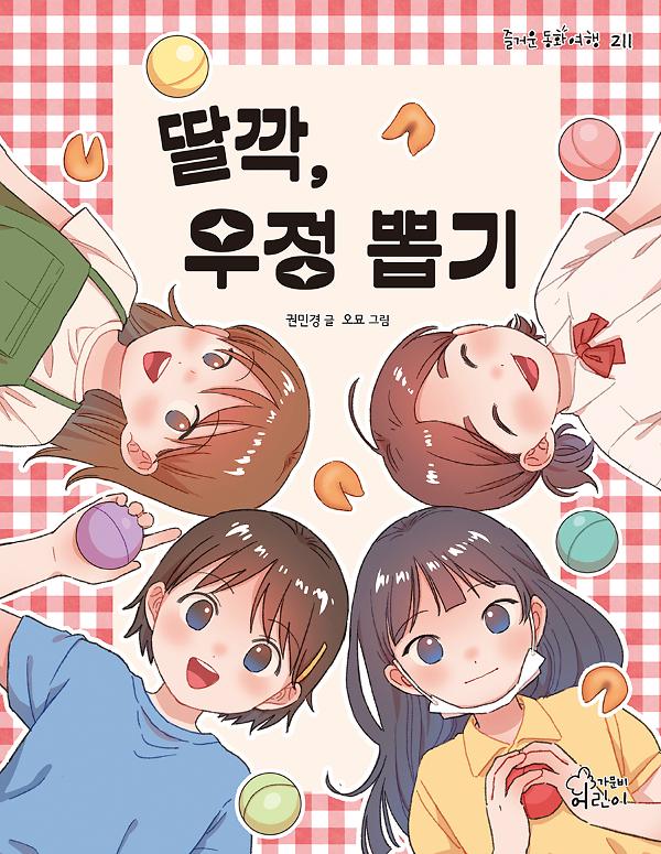 딸깍, 우정 뽑기_책표지