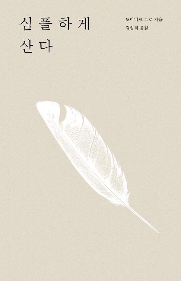 심플하게 산다_책표지