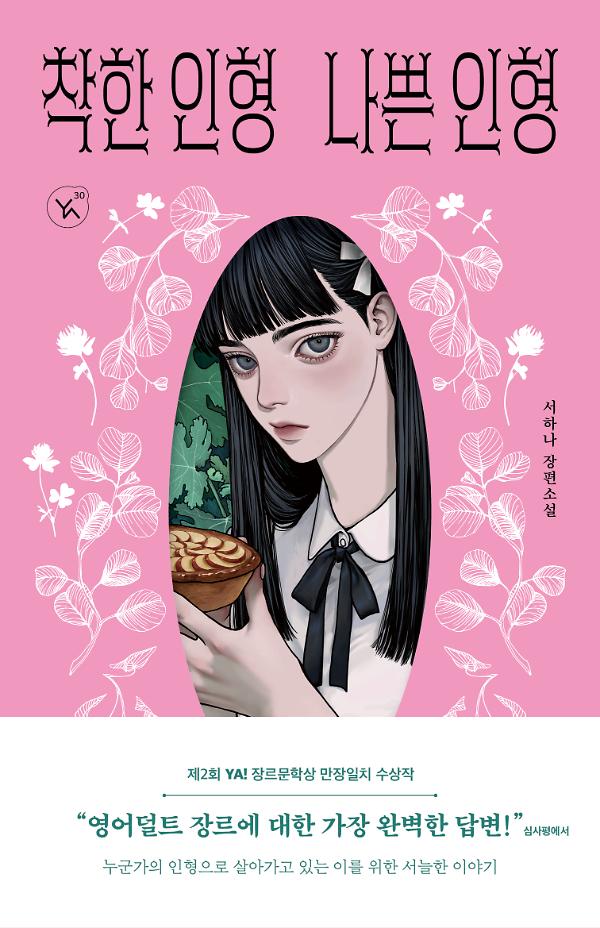 착한 인형 나쁜 인형_책표지