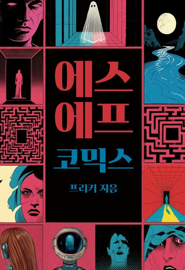 에스에프코믹스_책표지