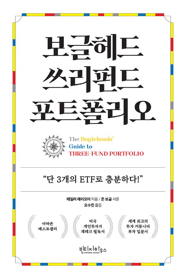 보글헤드 쓰리펀드 포트폴리오_책표지