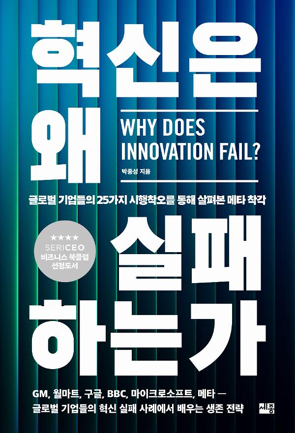 혁신은 왜 실패하는가_책표지