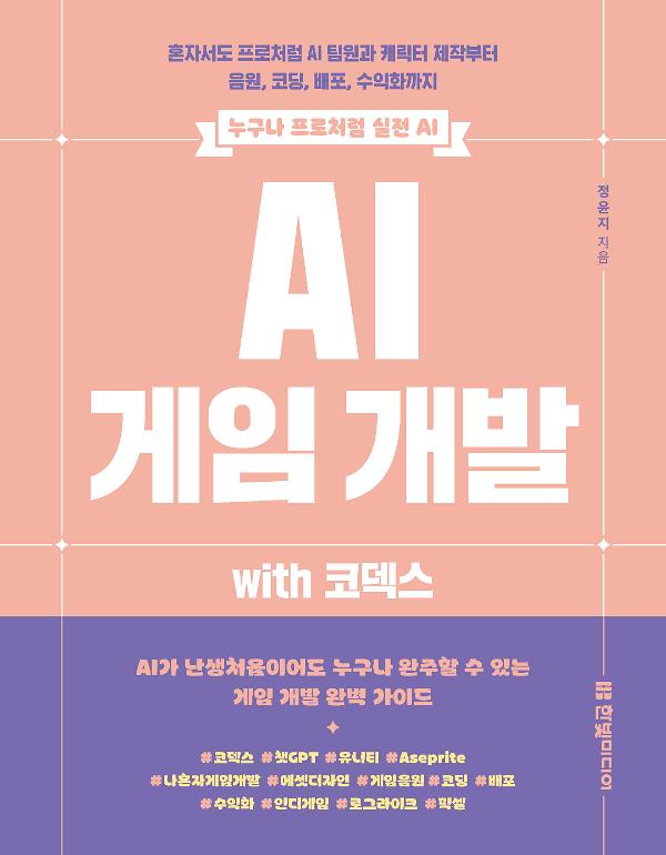 <누구나 프로처럼 실전 AI> AI 게임 개발 with 코덱스_책표지