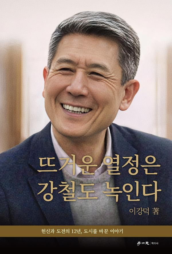 뜨거운 열정은 강철도 녹인다_책표지