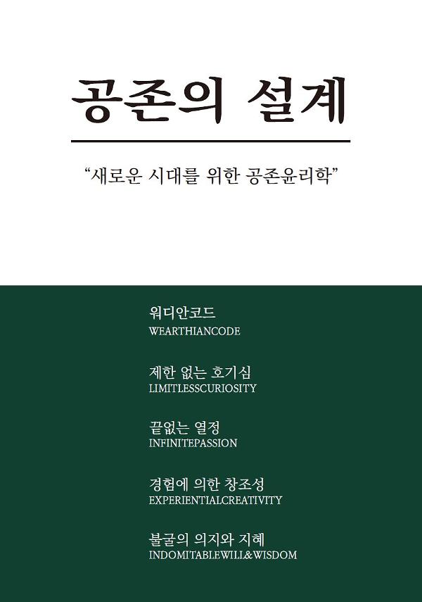 공존의 설계 _ 새로운 시대를 위한 공존윤리학_책표지