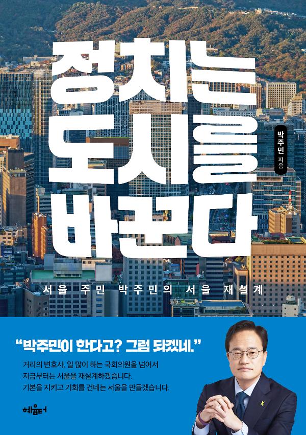 정치는 도시를 바꾼다_책표지