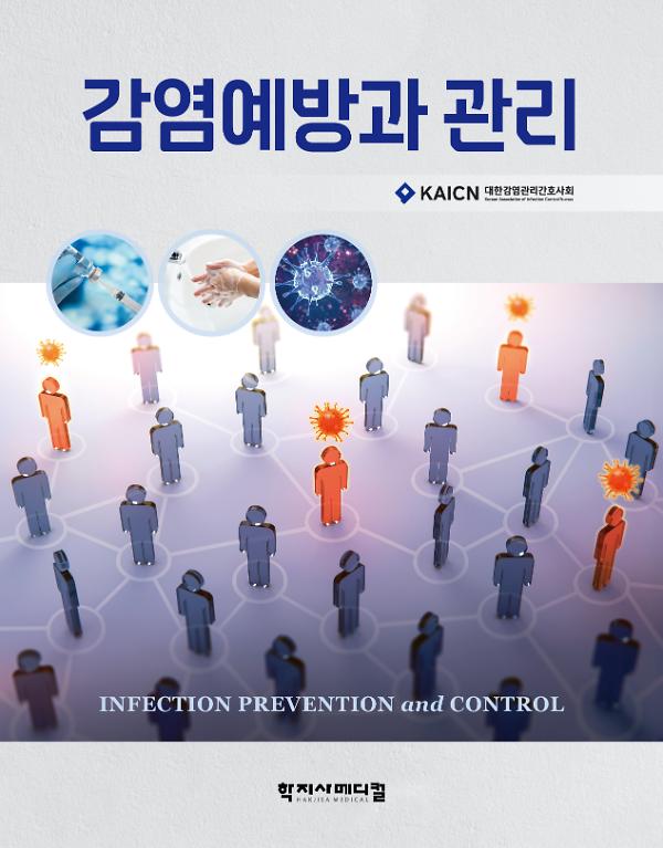 감염예방과 관리_책표지
