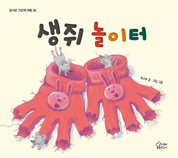 생쥐 놀이터_책표지