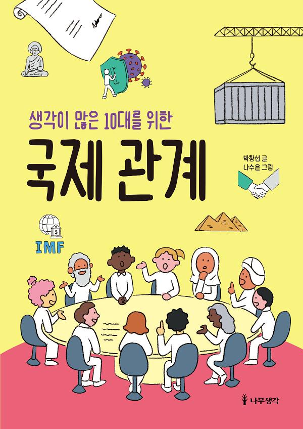 생각이 많은 10대를 위한 국제 관계_책표지