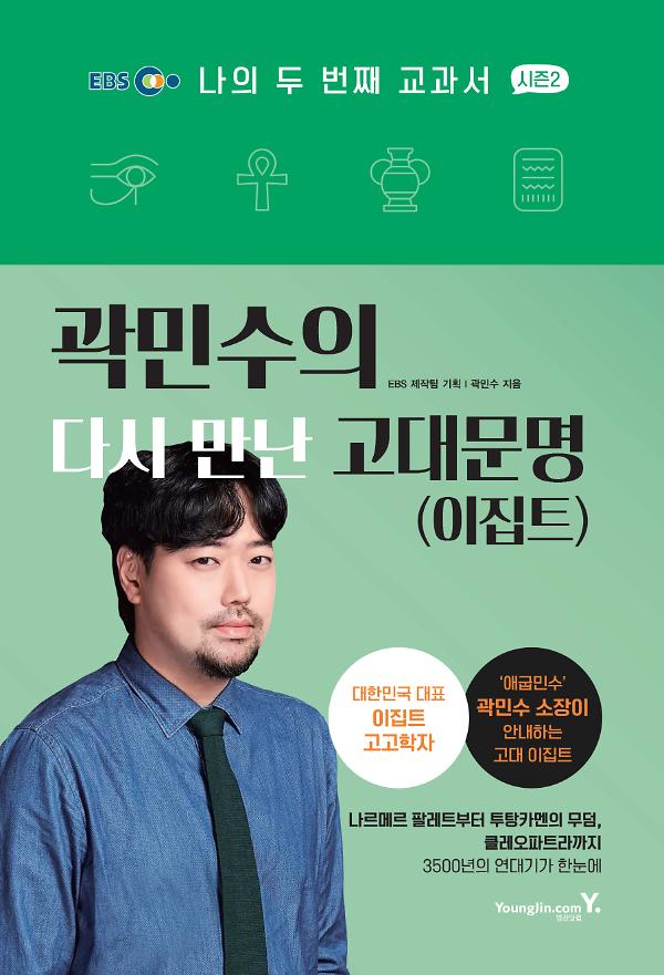 곽민수의 다시 만난 고대문명(이집트)_책표지
