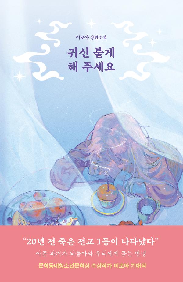 귀신 붙게 해 주세요_책표지