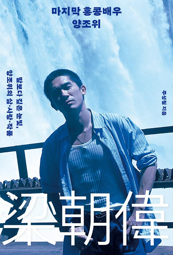 마지막 홍콩배우 양조위_책표지