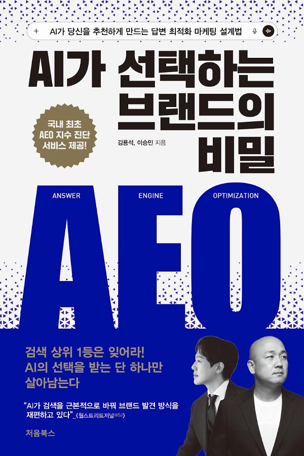 AI가 선택하는 브랜드의 비밀: AEO_책표지