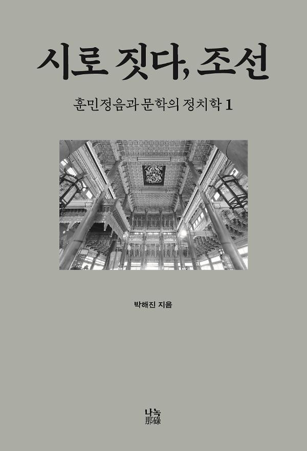 시로 짓다, 조선 1_책표지