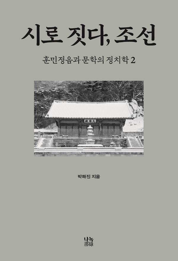 시로 짓다, 조선 2_책표지