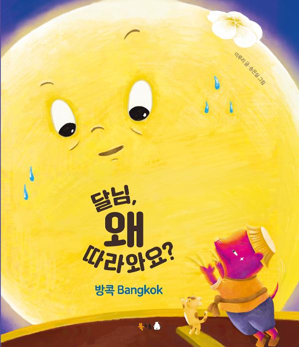 달님, 왜 따라와요? - 방콕 Bangkok_책표지