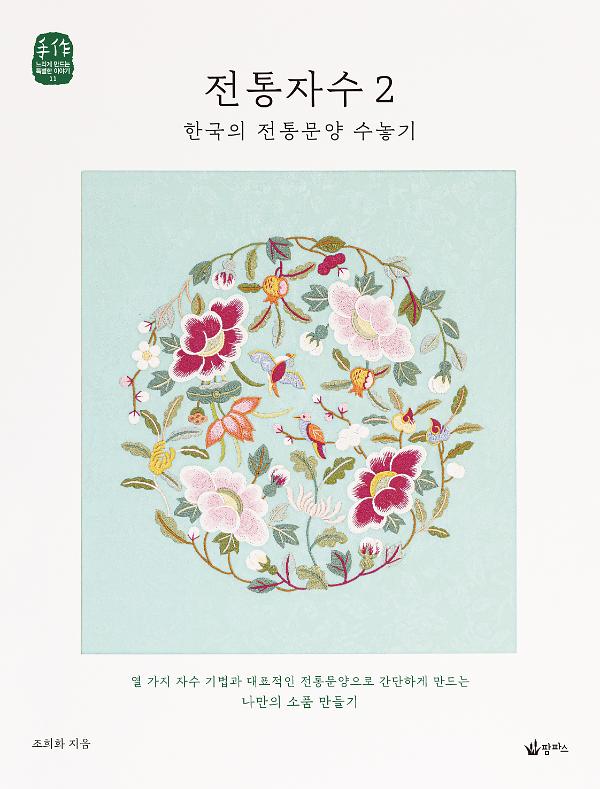 전통자수 2 한국의 전통문양 수놓기_책표지