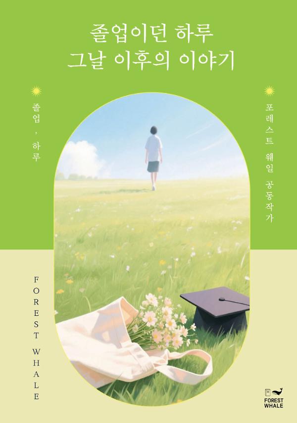 졸업이던 하루 그날 이후의 이야기_책표지