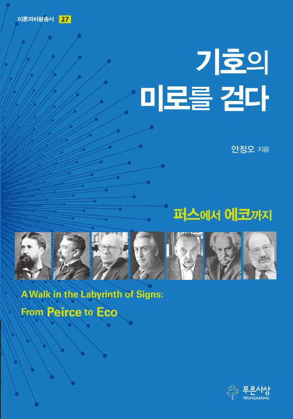 기호의 미로를 걷다_책표지