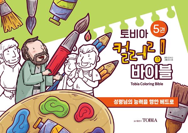 토비아 컬러링 바이블 5_책표지